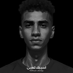 يوسف عبدالله - اسيبك لمين