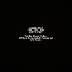 少年は目を閉じた - The Boy Closed His Eyes