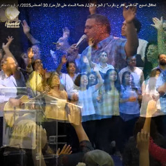 احتفال تسبيح "أما نفسي فتفرح بالرب" / الجزء الأول/ خدمة السماء على الأرض/ 30 أغسطس2025/ د. ثروت ماهر