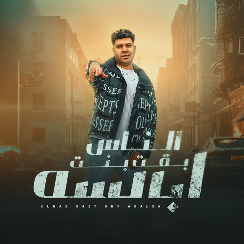 مهرجان الناس بقيت بنت ابالسه - انا ليا اخ بعيد عني - شيمي الجنرال - توزيع تانجو