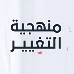 محاضرة ٢- مَن أنا ولمَ أنا (منهجية التغيير)