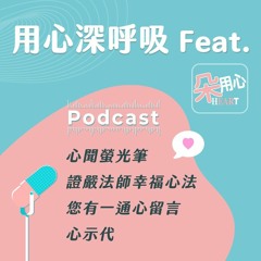 【用心深呼吸】Podcast上線 Feat.朵用心 #241