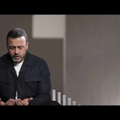 8- اللهم اجعلنا من الرحماء بأحبتنا.. المُحسنين بهم وبأنفسنا - بصير - مصطفى حسني