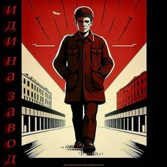 HaM - Иди На Завод