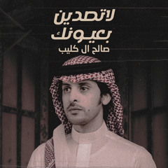 لاتصدين بعيونك