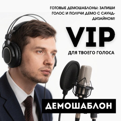 VIP Демо Голоса "СОЮЗДУБЛЯЖ"