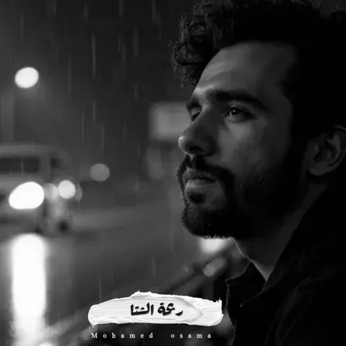 Mohamed Osama - Rehet Elsheta - ريحه الشتا