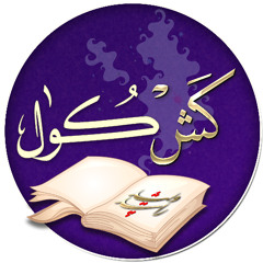 خيرية أحمد ورفيعة الشال - مقام المرحوم