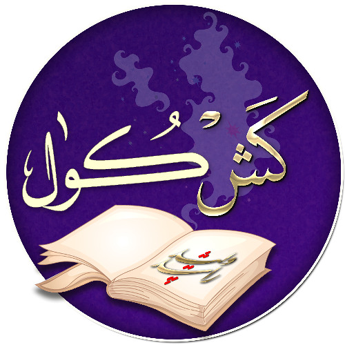 خيرية أحمد ورفيعة الشال - مقام المرحوم