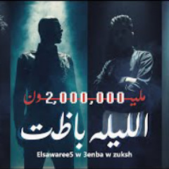 كليب الليلة باظت الصواريخ مع عنبة وزوكش || El Sawareekh - El Leila Bazeet Ft. 3enaba & Zuksh