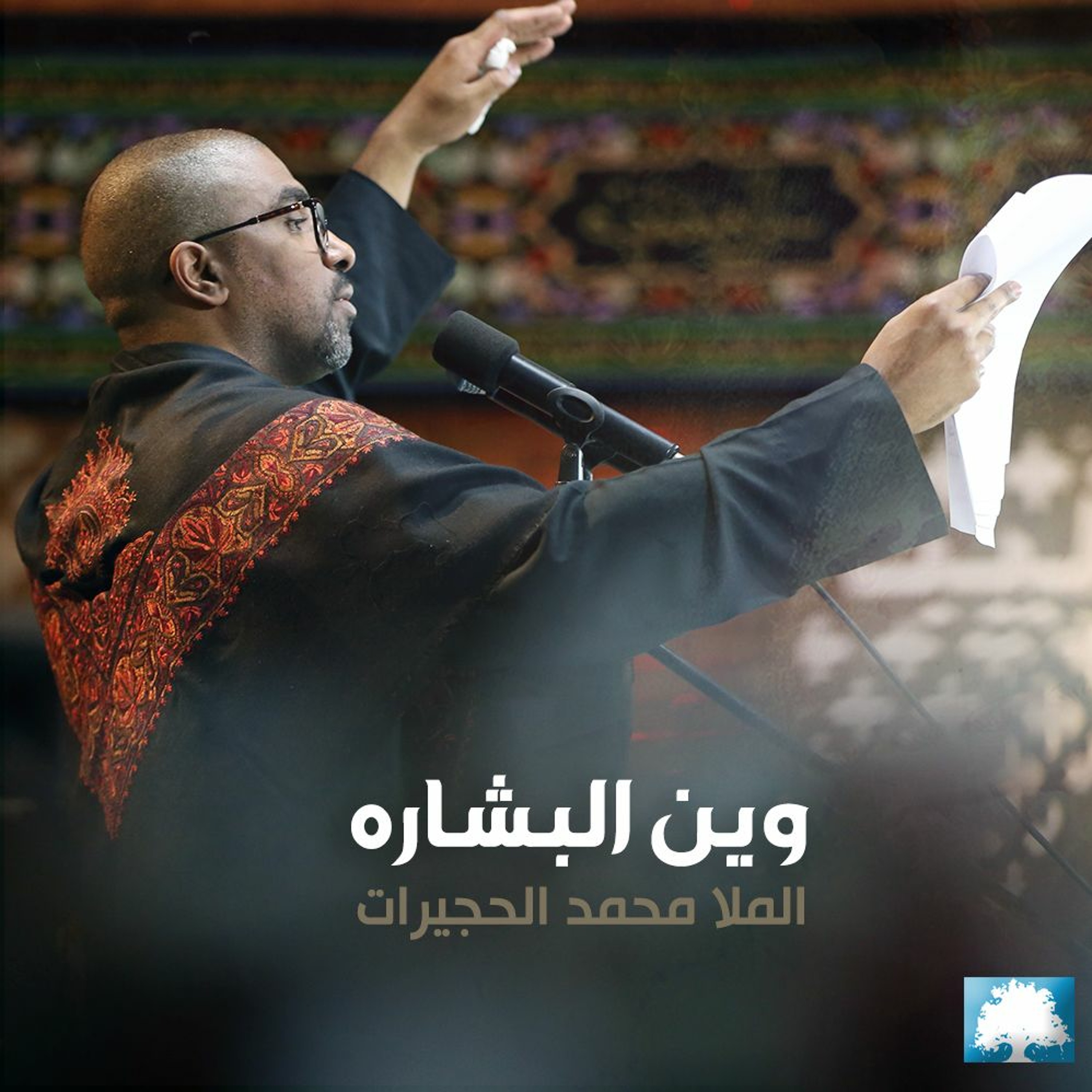 وين البشاره  - الرادود محمد الحجيرات episode artwork