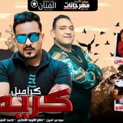 مهرجان كريم كراميل 2021 #مودي_امين #الشاعرالجارح #احمد_چاچو