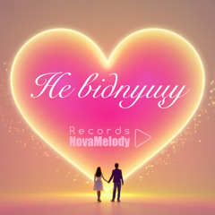 Не відпущу тебе нікуди