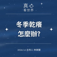 【真心看世界】冬季乾癢怎麼辦?0106