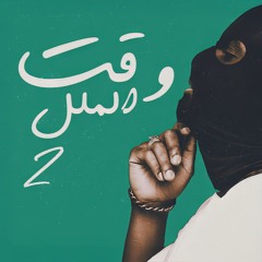 "No-X" | Waqt El Malal _ 😵‍💫 وقت الملل 2