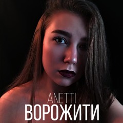 ВОРОЖИТИ - ANETTI  [prod.lozbog79]