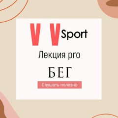 Лекция Pro - БЕГ (VV #1)