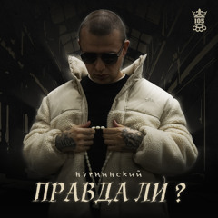 Правда ли?