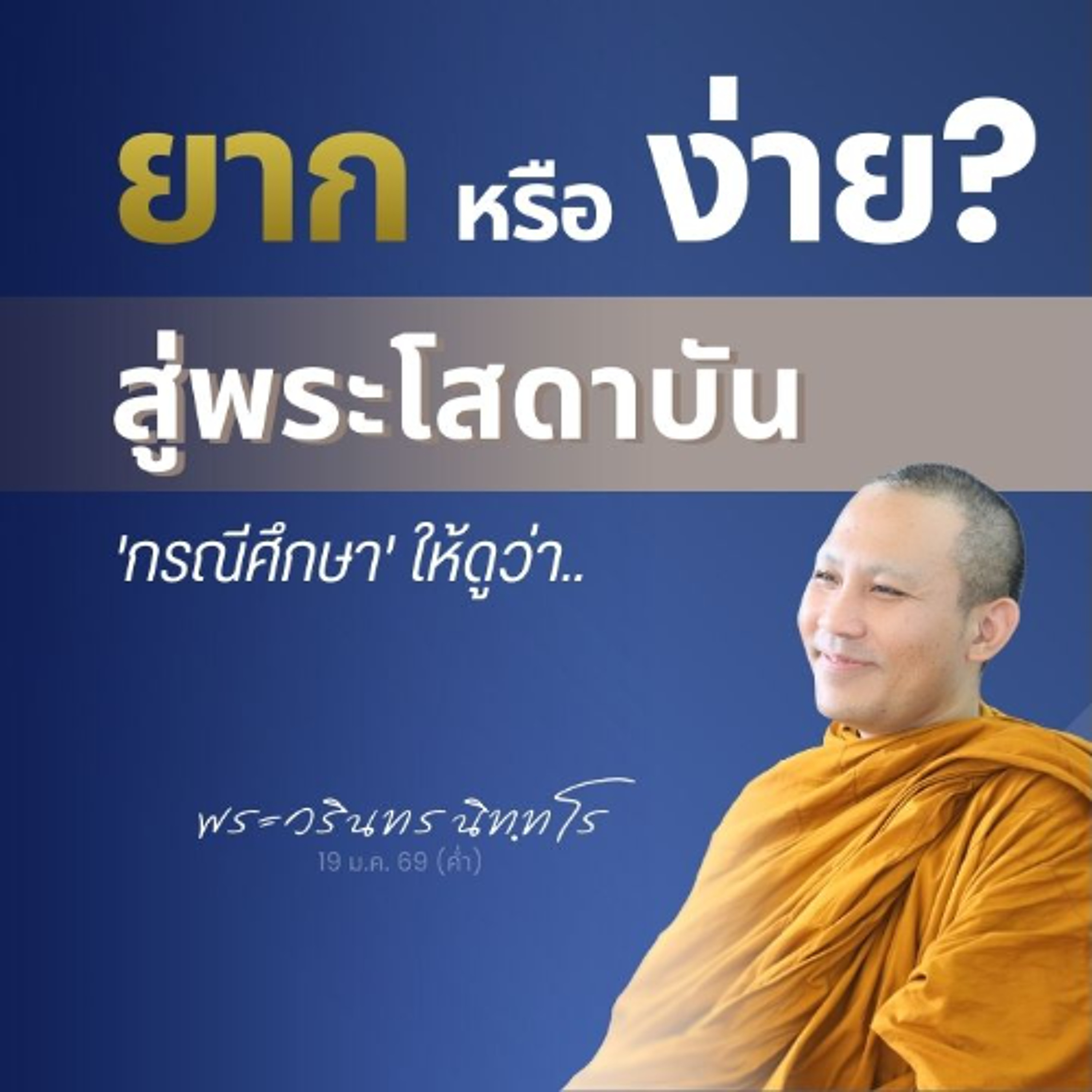 วัดสเกลความใกล้ไกลให้เห็นภาพ..สู่ความเป็นพระโสดาบัน | พระวรินทร นิทฺทโร | 19 ม.ค. 69 (ค่ำ)