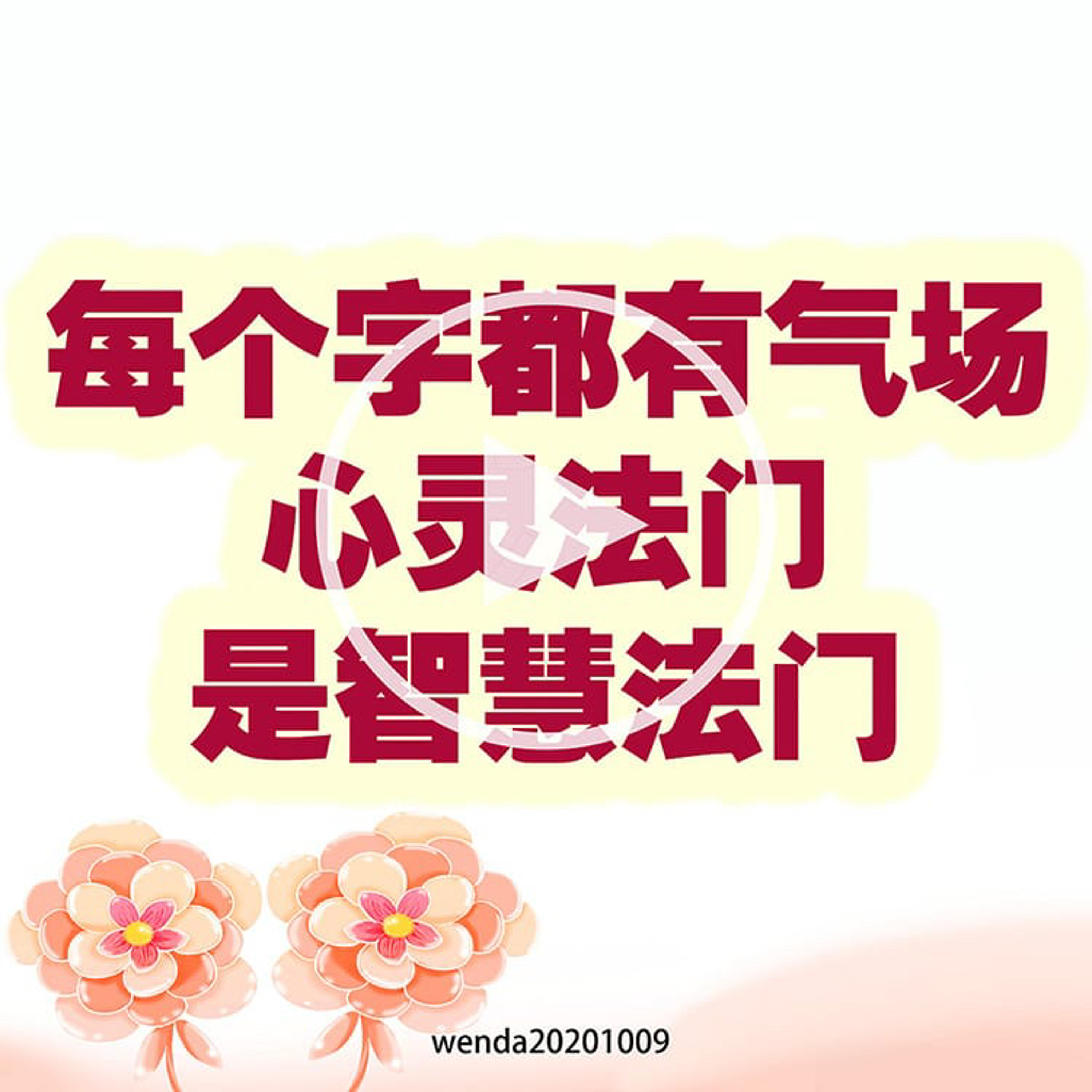 每个字都有气场；心灵法门是智慧法门 episode artwork