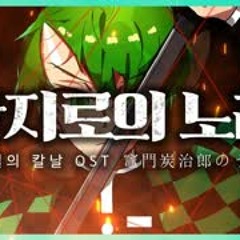 탄지로의 노래(竈門炭治郎のうた) - 귀멸의칼날OST「Vocal Cover」   초깨비