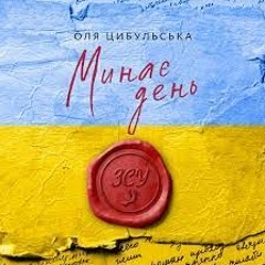 Оля Цибульська "Минає день"