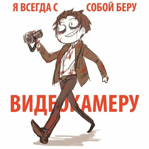 Stream Сам Себе Режесер - Я всегда с собой беру видеокамеру by Кирюша128 |  Listen online for free on SoundCloud