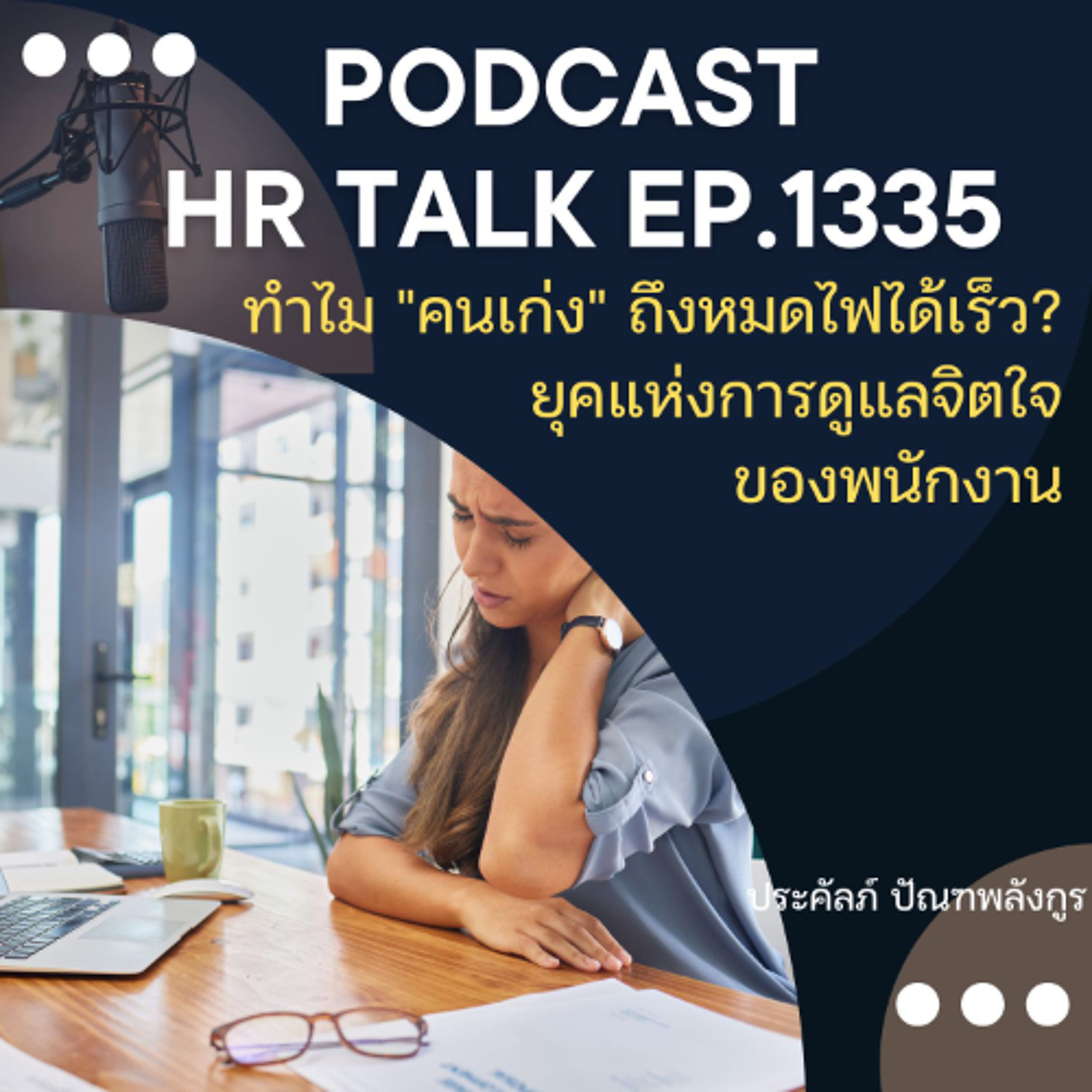 EP. 1335 ทำไม คนเก่ง ถึงหมดไฟเร็ว ยุคแห่งการดูแลจิตใจของพนักงาน episode artwork
