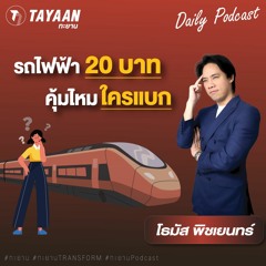 ทะยานDaily Podcast EP.547 | รถไฟฟ้า 20 บาท คุ้มไหม ใครแบก?