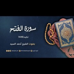 سورة الفتح || ليالي رمضان ١٤٤٦ || الشيخ أحمد السيد