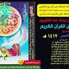 القارئ  أحمد العجمي  في تسجيل خاص للإصدار الرائع  مقتطفات من القرآن الكريم لعام 1417 هـ