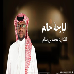 جديد الفنان / محمد بن سالم || البارحة حالمً || 2025 / حصرياً