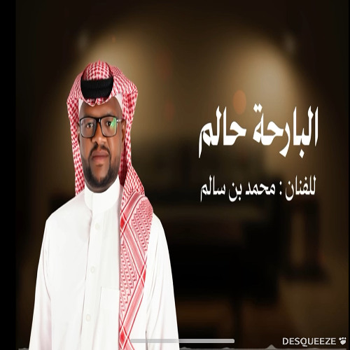 جديد الفنان / محمد بن سالم || البارحة حالمً || 2025 / حصرياً