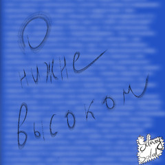 они ж не высоком