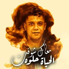 اغنيه معاك شوفت الحياة حلوه ( تعالي حبيبي و اوعدني ) امين خطاب M3ak Shoft AlHayah 7elwa