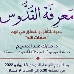 ١- الله ذاتي الوجود، الله كلي الحضور | د. مارك عبد المسيح
