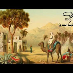 خَليلَيَّ عُوجا ساعةً وتَهَجرّا || رائية النابغة الجّعدي.