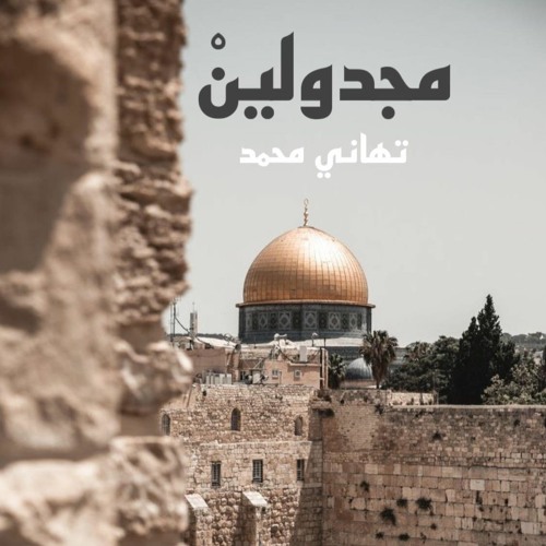 مجدولين-تهاني محمد