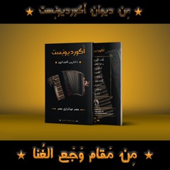 من مقام وجع الغنا _ كلمات و أداء / محمد عبد الرازق
