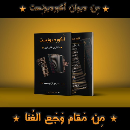 من مقام وجع الغنا _ كلمات و أداء / محمد عبد الرازق