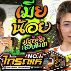 เมียน้อย คอยรัก   มะล่องก่องแก่ง Cover โชค ไทรถแห่เจน เจ้าค่ะ [รถแห่ไทรถแห่]