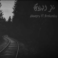 Almasry * قطر الهلاك * Ft: BrokenGuy ( officially audio )