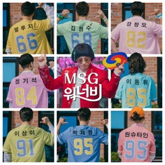 나를 아는 사람 (MSG워너비)(Cover.W>D)