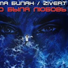 Дима Билан & Zivert - Это Была Любовь (remix Losev Pavel)