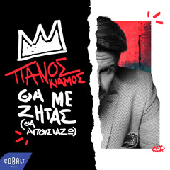 Tha Me Zitas (Tha Apousiazo) (2022)