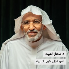 د.مختار الغوث | العودة إلى الهوية العربية