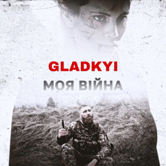 GLADKYI - Моя війна (Live version)