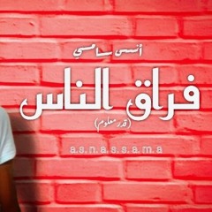 أنس سامي أغنية فراق الناس ( فراق الناس قدر معلوم ) عام 2021