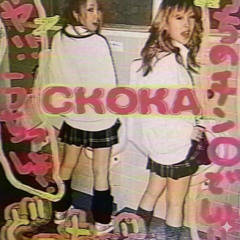 скока