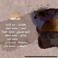 يا قدس على العهد | يوم القدس | ٢٠٢٥